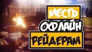 RUST ОТОМСТИЛИ ОФЛАЙН РЕЙДЕРАМ