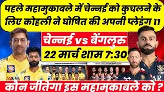 CSK VS RCB IPL MATCH PLAYING 11। पहले मैच में चेन्नई को कुचलने के लिए आरसीबी की प्लेइंग हुई घोषित