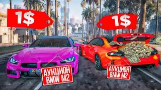 ВЫСТАВИЛ 2 МАШИНЫ на АУКЦИОН за 1$, в ОДНОЙ СПРЯТАНЫ ЗОЛОТОЙ СЛИТОК... GTA5RP