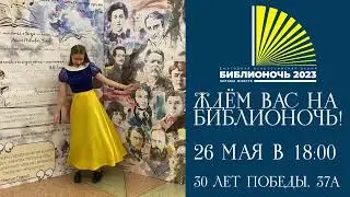 Приглашаем на Библионочь-2023 в Балаковскую городскую центральную библиотеку!