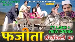 Full Film | फजीता शेखचिल्ली का | नई कॉमेडी | Fazeeta Shekhchilli Ka | Latest Comedy Film |