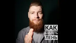 Как побороть лень и страх? Способ только один!
