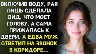 Рая сделала вид, что моет голову и не слышит мужа… А едва он заговорил в коридоре…