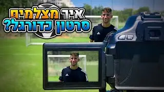 איך לעשות סרטוני כדורגל ליוטיוב!! (עם אדיר אלעד!)