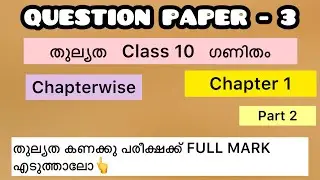 Question Paper and Answers തുല്യത, ഗണിതം. പത്താംതരം. Class 10, equivalency mission.
