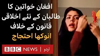 Afghan women sing to defy Taliban’s new morality law - BBC URDU