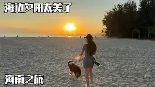 在海南每天太悠闲了，带着狗狗到海边看夕阳，晚上逛夜市吃生蚝