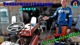 Усовершенствование капота на минитракторе