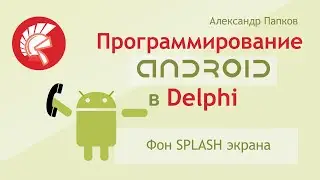 Delphi Android - Смена цвета фона splash экрана / Александр Папков