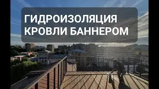 Гидроизоляция кровли баннером.