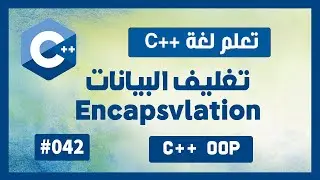 تعلم c++ | درس #42 - تغليف البيانات Encapsulation