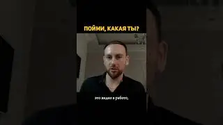 Проявленность идет из понимания какая/какой ты.