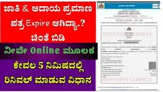 Caste Income certificate apply online | ಜಾತಿ ಮತ್ತು ಆದಾಯ ಪ್ರಮಾಣ ಪತ್ರ ಪಡೆಯುವುದು ಹೇಗೆ?#SriAdda