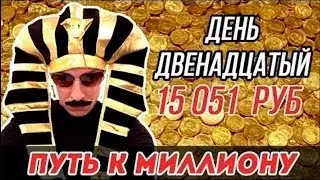 УСАТЫЙ ТРЕЙДЕР  ПУТЬ К МИЛЛИОНУ  ДЕНЬ ДВЕНАДЦАТЫЙ  15 051 РУБ