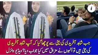 Shahid Afridi daughter cute #PakvsAfg viral video world cup 2021.