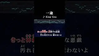 僕の未来も過去も何もかもあなたで満ちれば後悔は無いよ #カラオケ #歌詞 #onvocal #本人ボーカル #一途 #kinggnu #劇場版 #呪術廻戦 #呪術廻戦0 #アニソン #2021