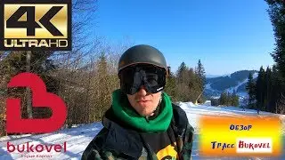 Все трассы Буковеля\Видео 4K Ultra HD\Сезон 2018-2019 Bukovel