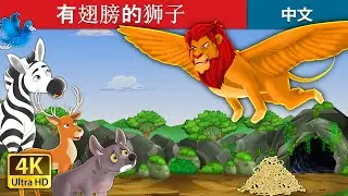 有翅膀的狮子 | The Winged Lion in Chinese | 