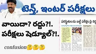 ap inter exams 2021 latest news/ap 10th 2021 exams latest news/ap inter exams cancelled 2021