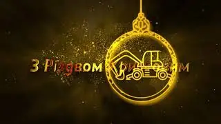 ТОВ "Констракшн машинері" вітає вас з початком Різдвяних та Новорічних свят! 🎄