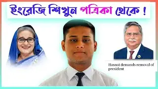 The Daily Star থেকে ইংরেজি শিখুন ! | 😍 হাসনাত যা বললো !  🥰