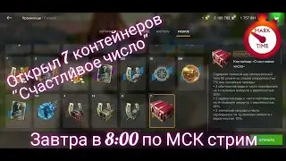 Открыл 7 контейнеров "Счастливое число". Анонс стрима со зрителями.