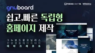 쉽고빠른 독립형 홈페이지 제작, 그누보드용 코딩리스 반응형 홈페이지 테마 테마크래프트를 소개합니다.