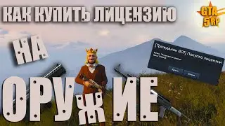 КАК ПОЛУЧИТЬ ЛИЦЕНЗИЮ НА ОРУЖИЕ В GTA 5 RP | МОИ СОВЕТЫ ОБ ОРУЖИИ | BLACKBERRY + РОЗЫГРЫШ ГТА 5 РП