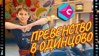 Первенство Одинцовской школы Олимпийского резерва. Две трассы с нижней страховкой, одна попытка.