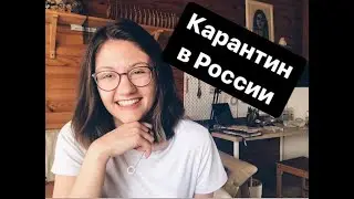 КАРАНТИН В РОССИИ | КОГДА ОБРАТНО В ЧЕХИЮ?