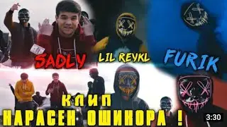 SADLY FT LIL REYKL X FURIK НАРАСЕН ОШИКОРА 