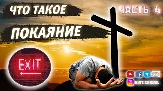 Что такое Покаяние | САУЛ и САМУИЛ | Выход есть