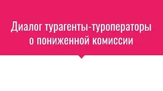 Диалог турагенты-туроператоры о пониженной комиссии