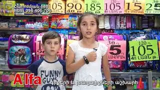 Ալֆա Գրքերի եվ Խաղալիքների Աշխարհ 094 406 706