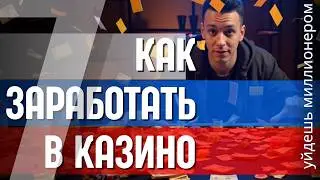 КАК ЗАРАБОТАТЬ В КАЗИНО🔥 | 🔥НОВОЕ ТОП ОНЛАЙН КАЗИНО 🔥
