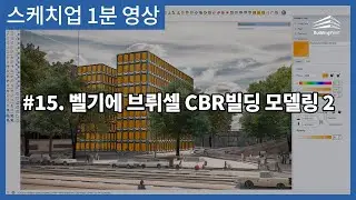 [NEW] 스케치업 1분 영상🎬 15. 벨기에 브뤼셀 CBR 빌딩 모델링2