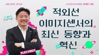안개 껴도, 어두워도 다 보인다! 적외선 이미지 센서의 혁신