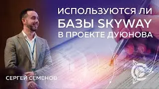 Сергей Семёнов  используются ли базы Skyway в Проекте Дуюнова