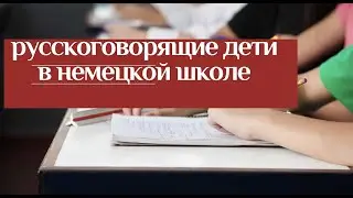 Russian-speaking children in a German school. How did they learn German? Our experience.