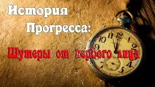 ИСТОРИЯ ПРОГРЕССА: ШУТЕРЫ ОТ ПЕРВОГО ЛИЦА