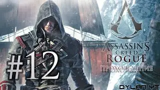 Прохождение Assassin's Creed Rogue #12 - Держи друзей рядом