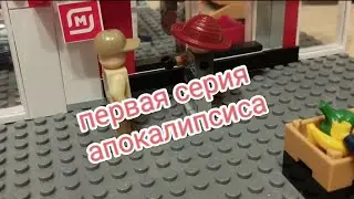 1 серия апокалипсиса (затишье перед бурей) [пилот]