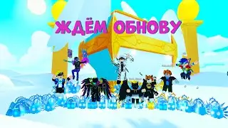 НОВОЕ ОБНОВЛЕНИЕ В PET SIMULATOR X!