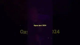Юрий Романов Одуну фест туһунан