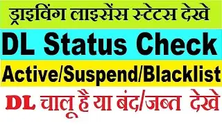 dl status kaise check kare : driving licence status check : dl active/suspend/blacklist status check