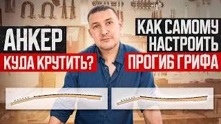 Настройка анкера гитары. Отстройка прогиба грифа. | Ремонт гитар |