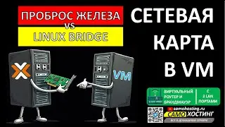 ПРОБРОС СЕТЕВОЙ КАРТЫ ИЛИ LINUX BRIDGE? ИЛИ ВИРТУАЛЬНЫЙ РОУТЕР С 2 ЛАН ПОРТАМИ