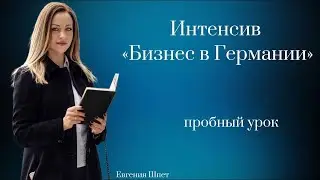 Пробный урок интенсива "Бизнес в Германии"