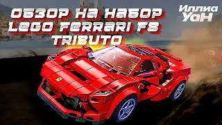 Обзор на набор Lego Speed Champoins - Ferrari F8 Tributo 76895