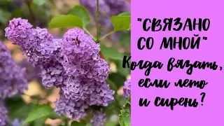 Рукодельный влог «СВЯЗАНО СО МНОЙ», выпуск 2/2024.